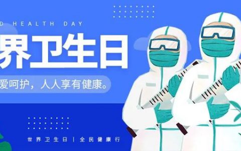 和治友德｜世界卫生日：关注卫生呵护健康