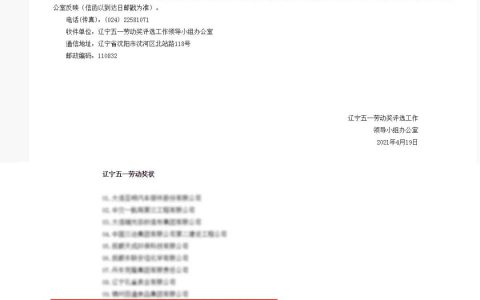 大连双迪科技股份有限公司被授予“辽宁五一劳动奖状”