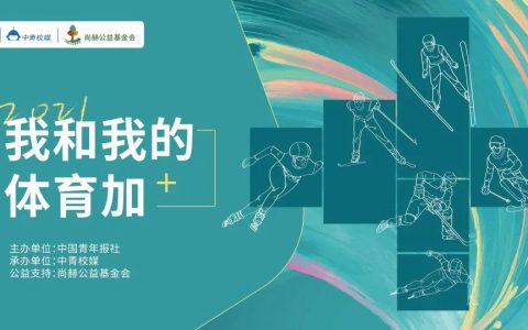 400所高校7000余名师生参与，尚赫助力青年体育精神传递