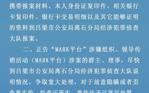 “MARK平台”涉嫌传销，警方已立案调查，速来登记！