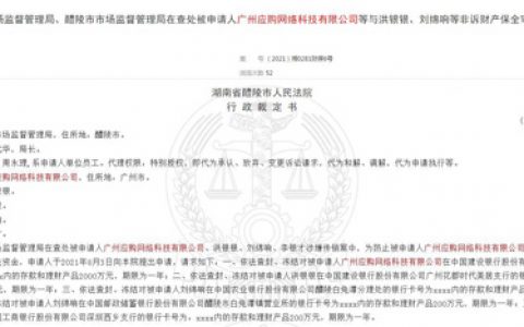 广州应购网络科技涉嫌传销被冻结3600万