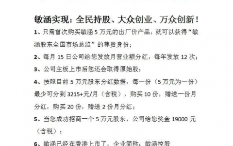 敏涵控股公开否认“原始股”政策，但真相却是……