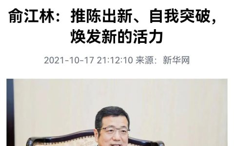 无限极俞江林：推陈出新、自我突破，焕发新的活力