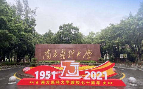 南方医科大学建校70周年，无限极荣获校企合作特别贡献奖