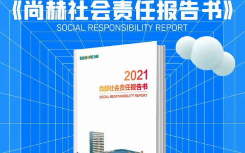 《2021尚赫社会责任报告书》凝聚责任的力量