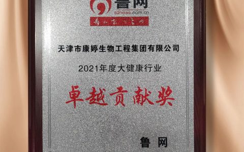 康婷荣获“鲁网2021年度大健康行业卓越贡献奖”