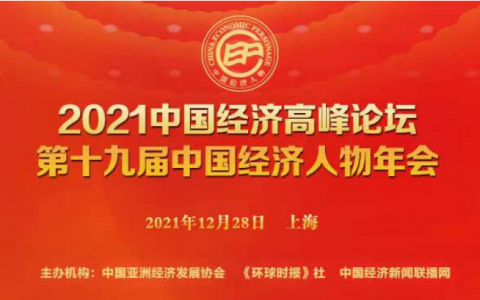 和治友德参加2021中国经济高峰论坛再获荣誉