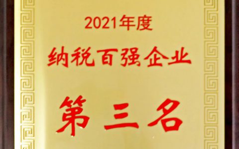 安然荣获“2021年度纳税百强企业第三名”