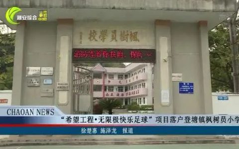 “希望工程 无限极快乐足球”项目落户登塘镇枫树员小学