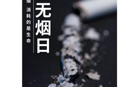 和治友德|世界无烟日：为了您和家人的健康 拒绝烟草珍爱生命