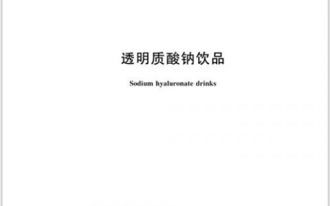 透明质酸钠饮品团标出炉 华熙生物参与制定