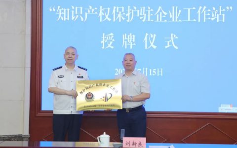 绿之韵集团被长沙市公安局、市知识产权局授予“保护知识产权驻企业工作站”