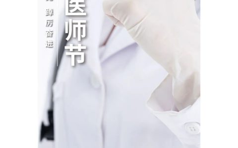 和治友德|中国医师节：向所有医务工作者和卫生与健康事业的从业者致敬!