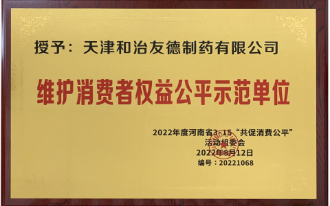 天津和治友德获“维护消费者权益公平示范单位”荣誉奖牌