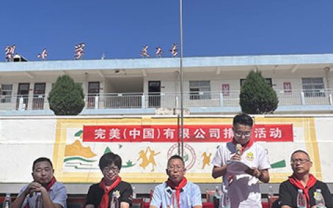 完美陕西分公司中秋回访中山完美希望小学