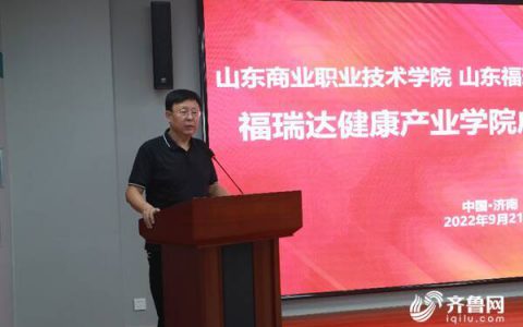 山东商业职业技术学院与山东福瑞达医药集团共建福瑞达健康产业学院