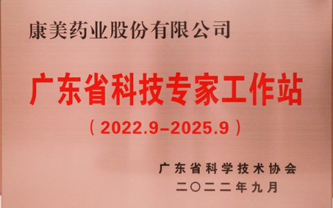 康美药业获续建立“广东省科技专家工作站”