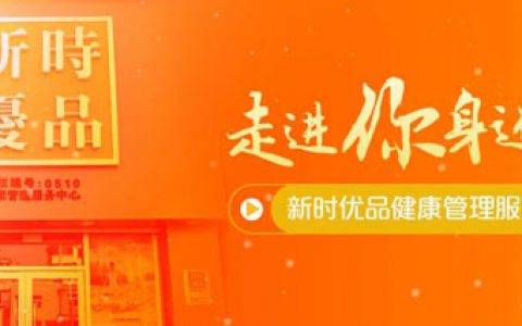 新时代|看延吉新时优品健康管理服务中心变化