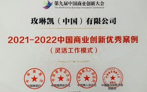 玫琳凯工作模式受认可，获评2022中国商业创新优秀案例