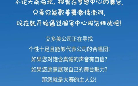 艾多美首届合唱大赛 携手参与，为艾唱响