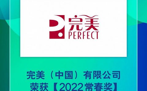 完美（中国）有限公司荣获2022【常春奖】年度健康产业杰出企业奖