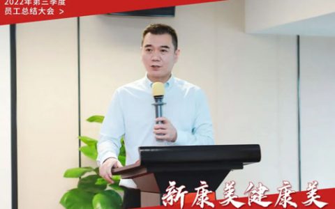 康美时代2022年第三季度员工大会顺利召开