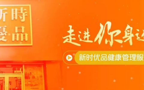 走进你身边的新时优品——黑龙江哈尔滨新时优品健康管理服务中心的创新与提升