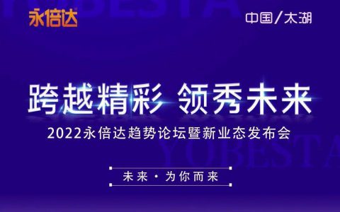 聚焦太湖 精致服务丨永倍达大会完美收官