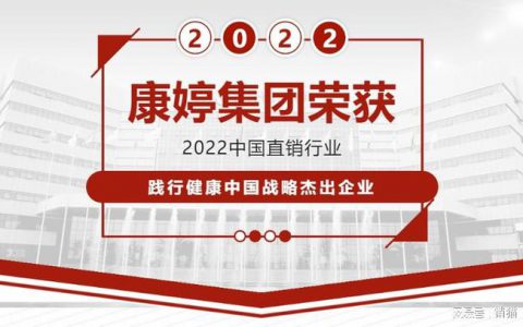 康婷集团荣获2022中国直销行业践行健康中国战略杰出企业奖