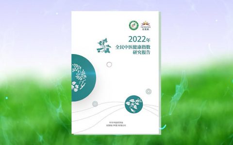 无限极：深度解读《2022年全民中医健康指数研究报告》中医药文化助力全民健康