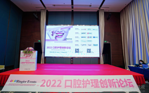 无限极受邀参加2022口腔护理创新论坛并发表主题演讲