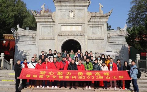 绿韵数字化健康科技2022南岳衡山之旅开启