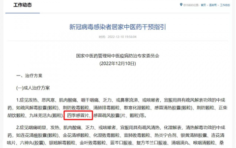 四季感冒片等药品获国家中医药管理局《新冠病毒感染者居家中医药干预指引》权威推荐