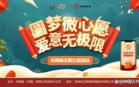 公益来袭！无限极30周年暖心圆梦微心愿