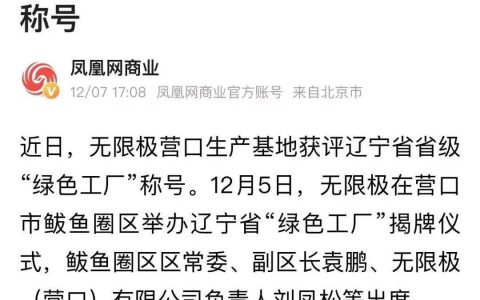 推行绿色制造，无限极营口生产基地荣获辽宁省省级“绿色工厂”称号