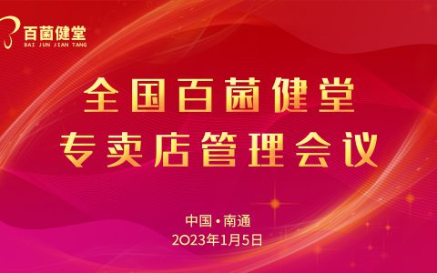 安惠：2023年全国百菌健堂专卖店管理会议召开