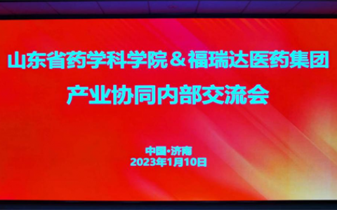 福瑞达医药集团联合山东省药学科学院召开产业协同内部交流会