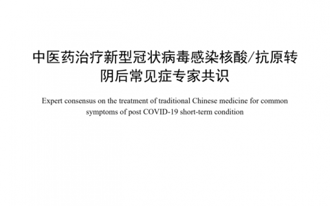 通宣理肺/感冒止咳入选《中医药治疗新型冠状病毒感染核酸/抗原转阴后常见症专家共识》推荐用药