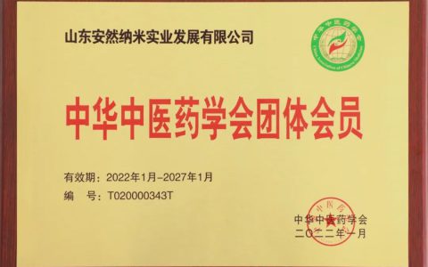 荣耀回顾|安然公司正式加入中华中医药学会