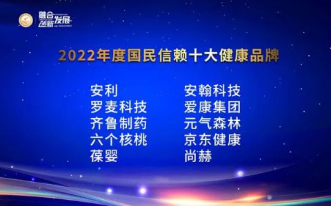 2022国民信赖十大健康品牌揭晓，直销企业占四席