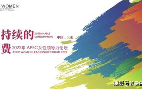 安然集团副董事长、总裁梁浩受邀出席亚太经合组织(APEC)女性领导力论坛