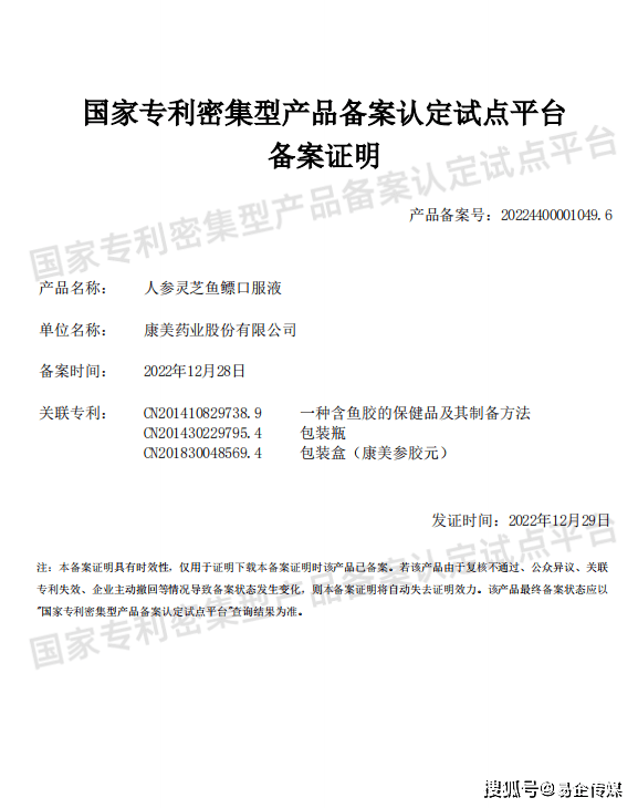 喜报！康美牌人参灵芝鱼鳔口服液，获得国家专利密集型产品备案！