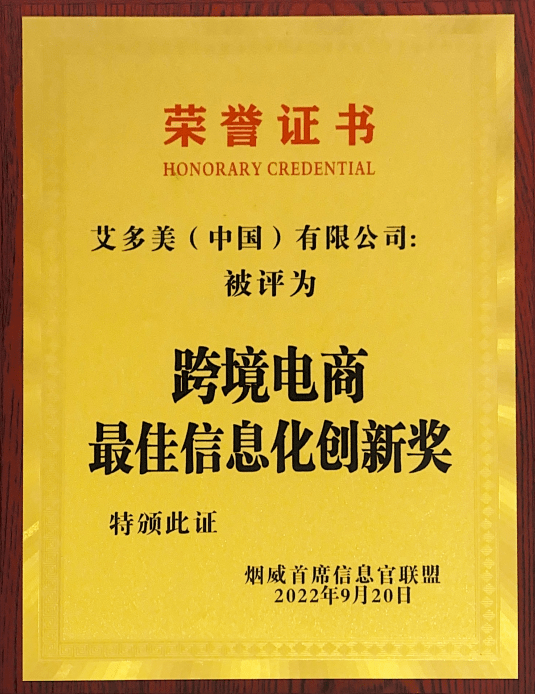 喜讯！| 艾多美首次在信息化领域斩获奖项！