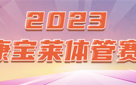 型动2023 康宝莱体重管理挑战赛热力启航