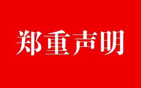 山东永春堂发郑重声明