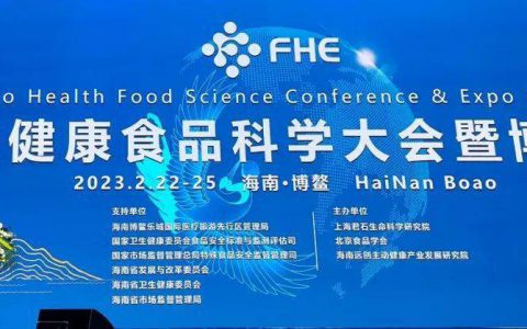 让健康主动，燃科创之光——珍奥双迪受邀参加FHE博鳌健康食品科学大会暨博览会