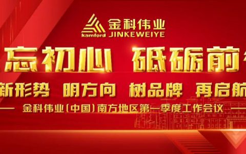 打造多元品牌文化 2023金科伟业(中国)南方地区第一季度工作会召开