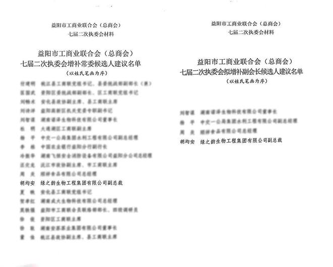 绿之韵集团副总裁胡均安当选益阳市工商联 (总商会)第七届副会长