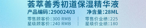 如新荟萃善秀初道精华液3月3日“初道”上市