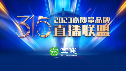 宝健亮相2023高质量品牌3·15直播联盟